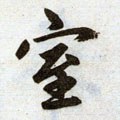 室字的其他书法字体