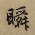 瞤字的其他书法字体