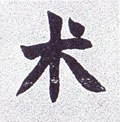 术字的其他书法字体