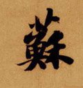 囌字的其他书法字体