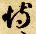 徥字的其他书法字体