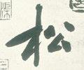 鬆字的其他书法字体