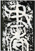 書字的其他书法字体