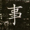 剚字的其他书法字体