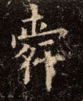 舜字的其他书法字体
