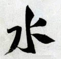 氵字的其他书法字体