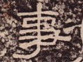 剚字的其他书法字体