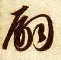 嗣字的其他书法字体