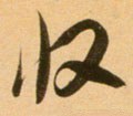 收字的其他书法字体