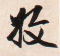 收字的其他书法字体