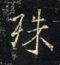 殊字的其他书法字体