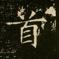 首字的其他书法字体