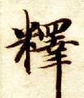 釋字的其他书法字体