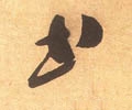 書字的其他书法字体