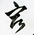 宿字的其他书法字体