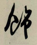餝字的其他书法字体