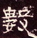 数字的其他书法字体