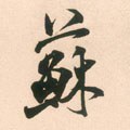 囌字的其他书法字体