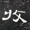 收字的其他书法字体