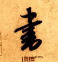 書字的其他书法字体