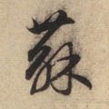 囌字的其他书法字体