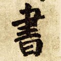書字的其他书法字体