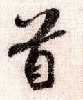 首字的其他书法字体