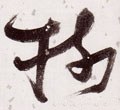 树字的其他书法字体