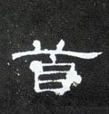 首字的其他书法字体