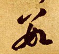数字的其他书法字体