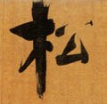 鬆字的其他书法字体