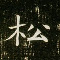 鬆字的其他书法字体