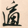 冟字的其他书法字体