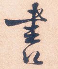 書字的其他书法字体