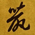 鼡字的其他书法字体