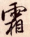 霜字的其他书法字体