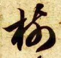 树字的其他书法字体