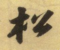 鬆字的其他书法字体