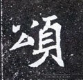 颂字的其他书法字体