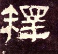 釋字的其他书法字体