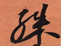 殊字的其他书法字体