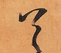 首字的其他书法字体