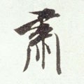 粛字的其他书法字体