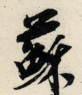 囌字的其他书法字体
