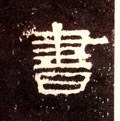 書字的其他书法字体