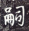 嗣字的其他书法字体