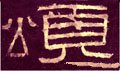 颂字的其他书法字体