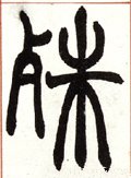 殊字的其他书法字体