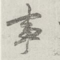 剚字的其他书法字体