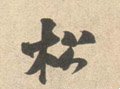 鬆字的其他书法字体